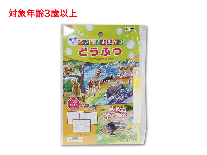 みずでうきうきおえかき（どうぶつ）