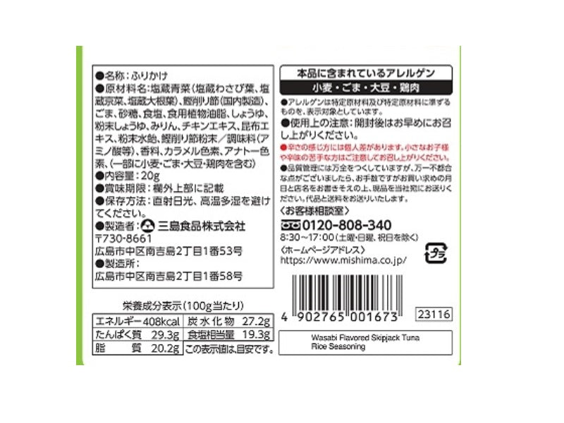 三島食品 のり弁の秘密 かつおふりかけ わさび ２０ｇ