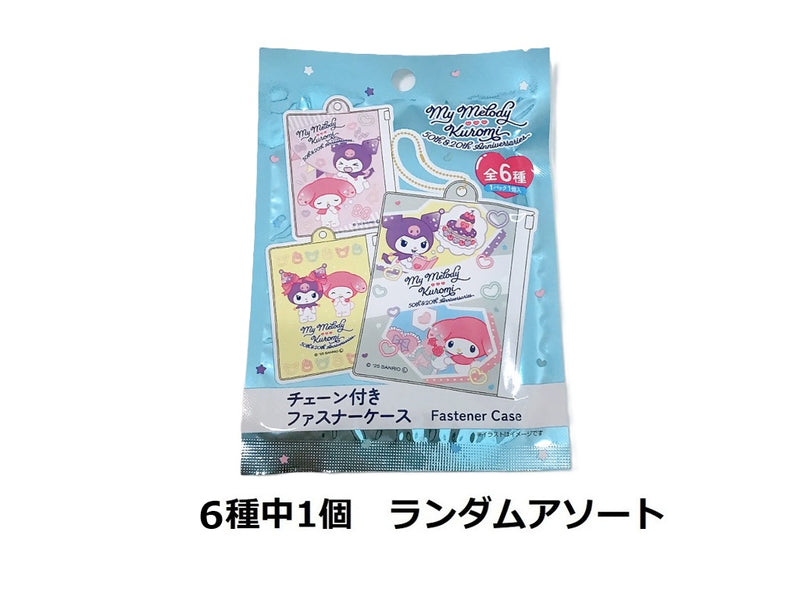 チェーン付きファスナーケース　マイメロクロミ　バースデー