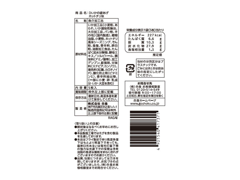 合食　いかの姿あげホットチリ味　５枚入
