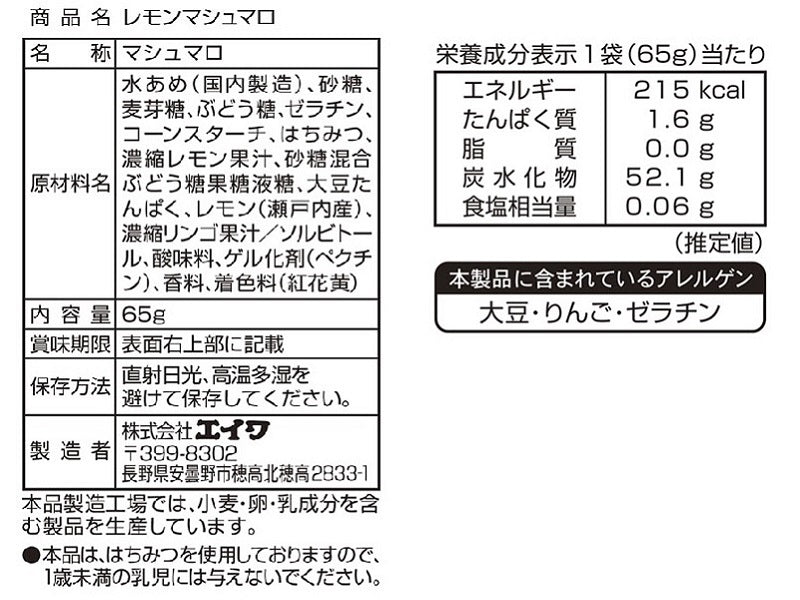 エイワ　レモンマシュマロ　６５ｇ