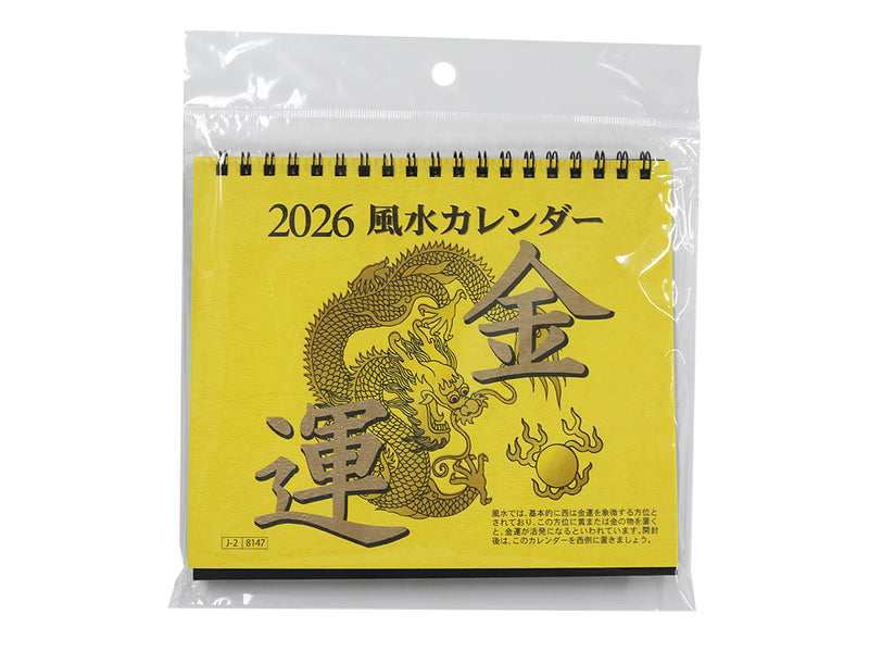２０２６年風水カレンダー（金運卓上）
