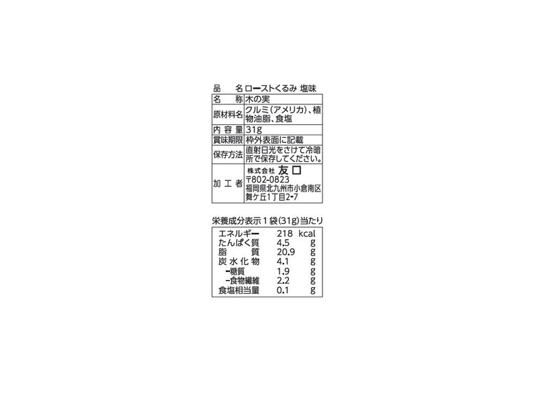 友口　ローストくるみ　塩味　３１ｇ