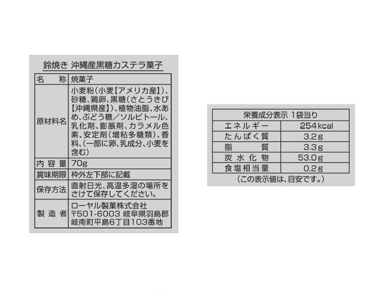 ローヤル　鈴焼き沖縄産黒糖風味カステラ菓子　７０ｇ
