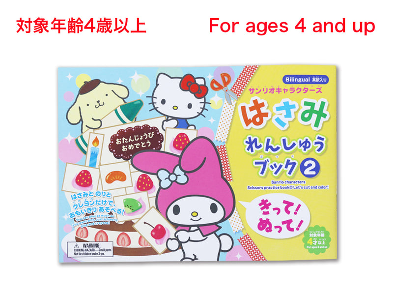 はさみれんしゅうブック（サンリオキャラクターズ）きって！ぬって！