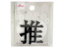推し活文字プレート（推、ブラック）