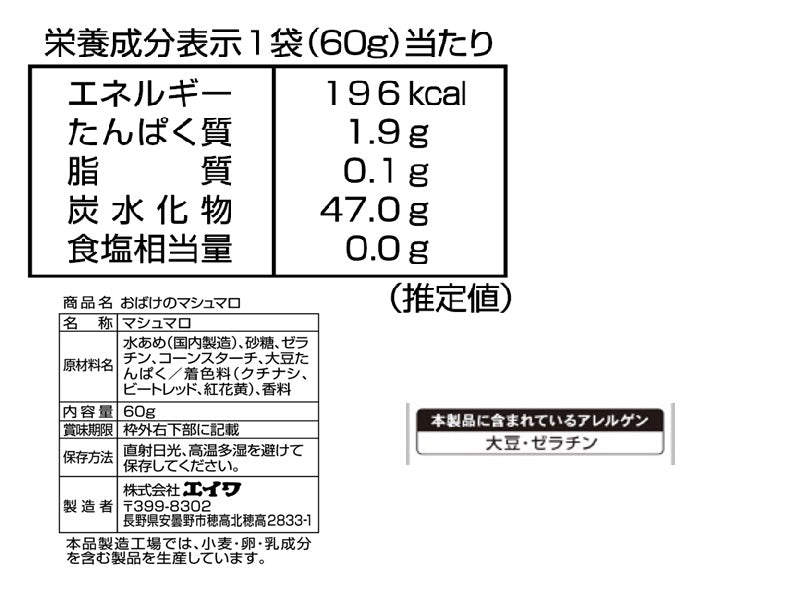 エイワ　　おばけのマシュマロ　６０ｇ