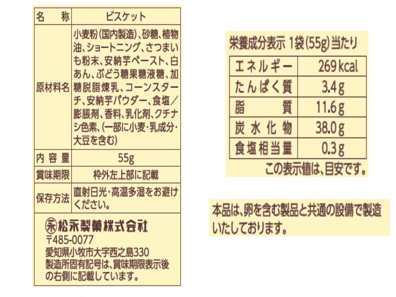 松永　しるこサンドさつまいも　５５ｇ