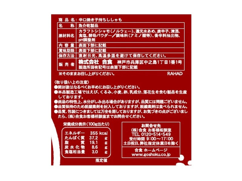 合食　辛口焼き子持ちししゃも　１７ｇ