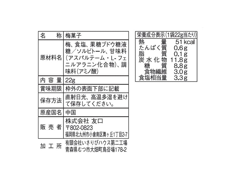 友口　やわらかほし梅　２２ｇ