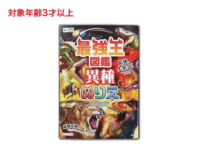 ぬりえ（最強王図鑑、異種） - 100均 通販 ダイソーネットストア【公式】