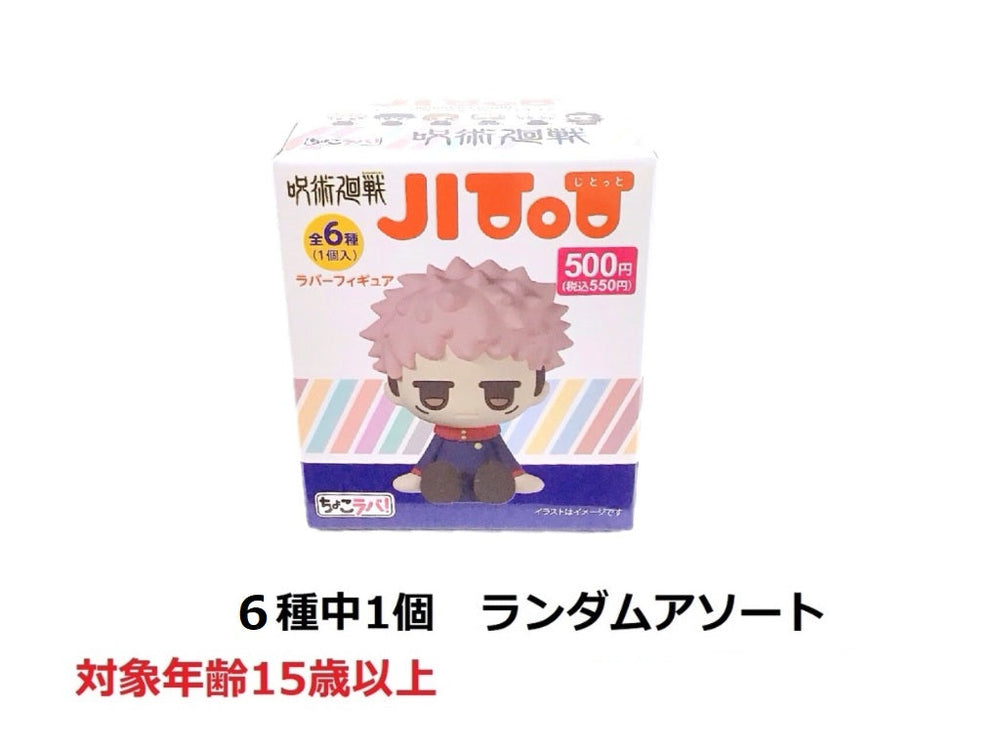 ラバーフィギュア 呪術廻戦 - 100均 通販 ダイソーネットストア【公式】