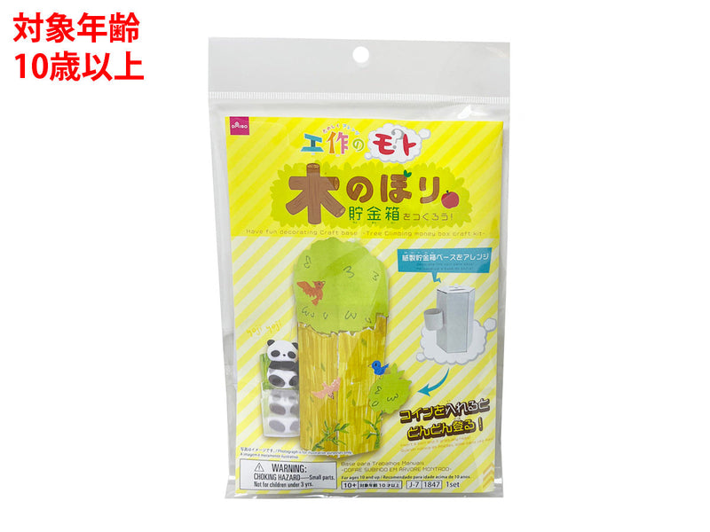 木のぼり貯金箱をつくろう！