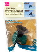 ペットボトル用使い分けジョウロ　２種類