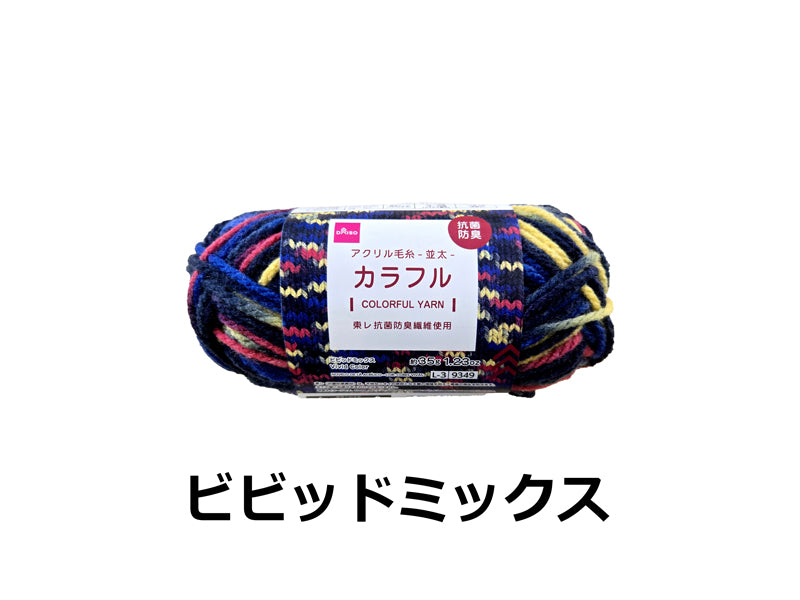 抗菌防臭アクリル毛糸（カラフル、ビビッドミックス）