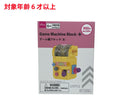ゲーム機ブロック（８）