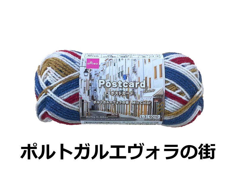 毛糸（ポストカード　ドゥー、ポルトガルエヴォラの街）