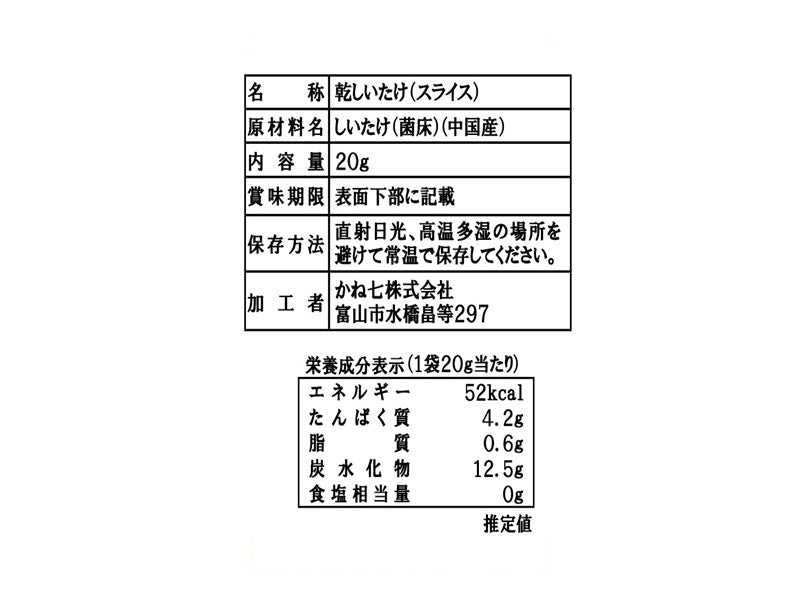 かね七　スライスしいたけ　２０ｇ