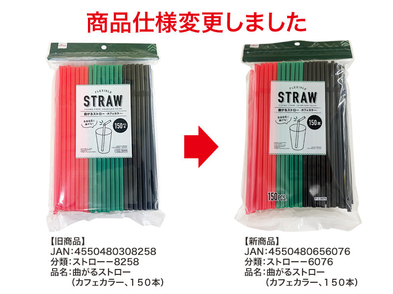 曲がるストロー（カフェカラー、１５０本）