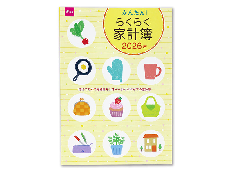 かんたん！らくらく家計簿２０２６年