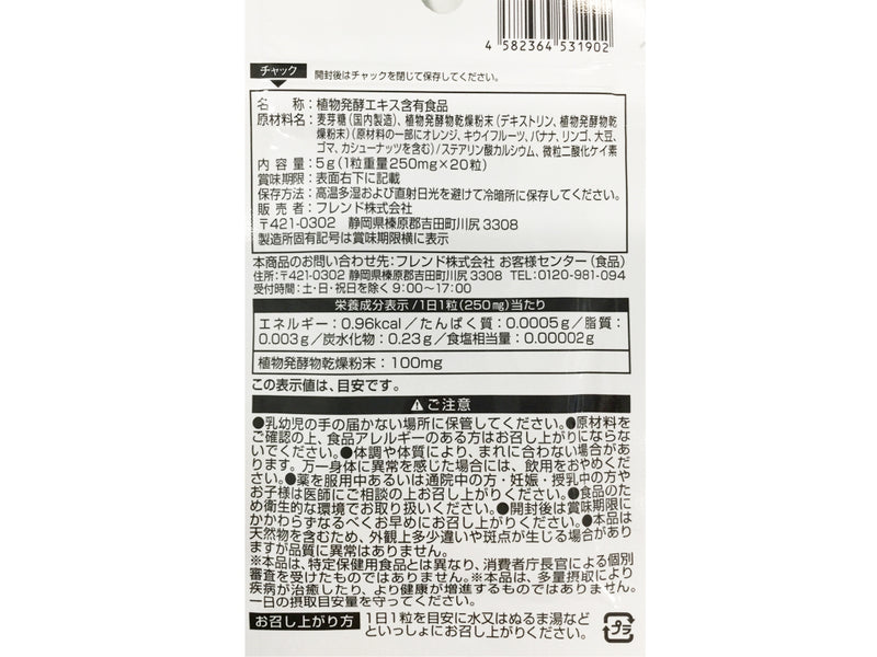 サプリメント　植物発酵ミックス　２０粒