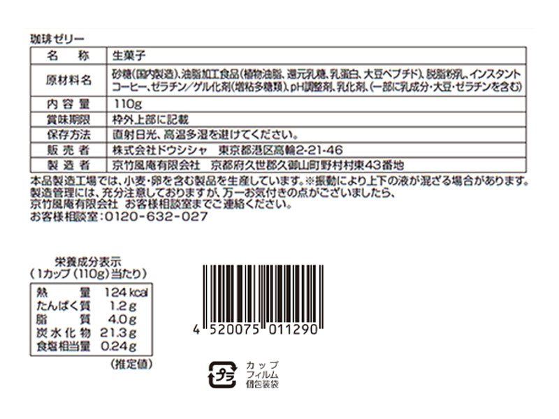 京竹風庵　珈琲ゼリー　１１０ｇ