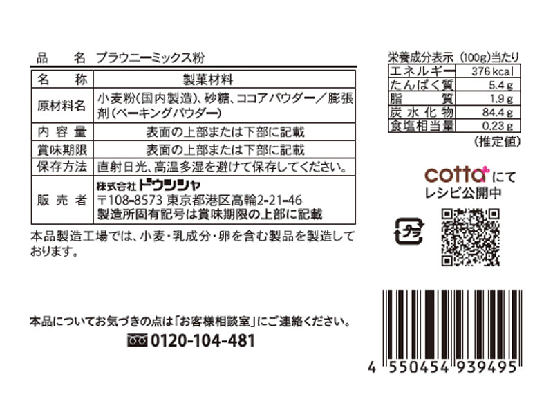 ドウシシャ ブラウニーミックス粉 ７０ｇ