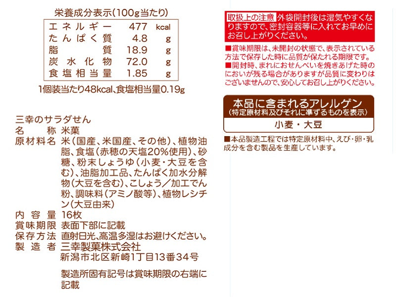 三幸製菓　三幸のサラダせん　１６枚