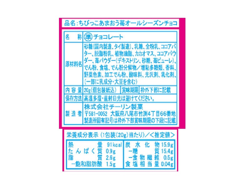 チーリン製菓　ちびっこオールシーズンチョコ　あまおう苺　２０ｇ