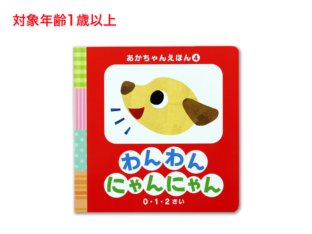あかちゃんえほん（わんわんにゃんにゃん） - 100均 通販 ダイソー
