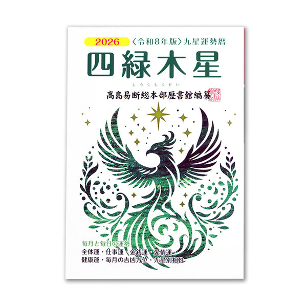 四緑木星 - 100均 通販 ダイソーネットストア【公式】