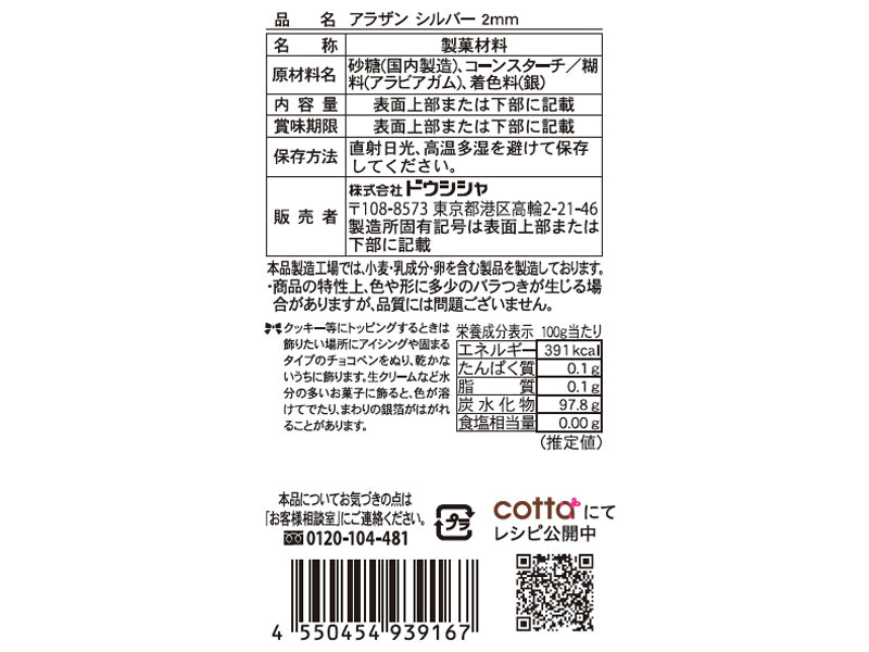 ドウシシャ　アラザン２ｍｍシルバー　３．８ｇ