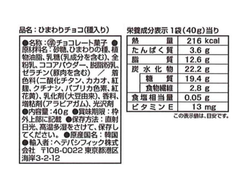 ヘテパシフィック　ひまわりチョコ　４０ｇ