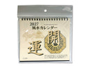 ２０２７年風水カレンダー（開運卓上）