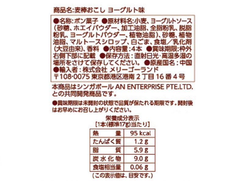 メリーゴーランド　麦棒おこしヨーグルト味　６８ｇ