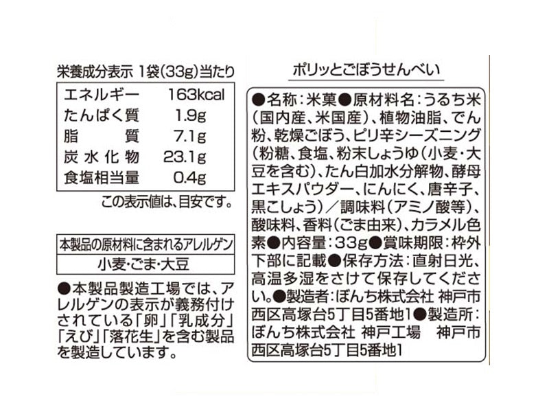 ぼんち　ポリッとごぼうせんべい　３３ｇ