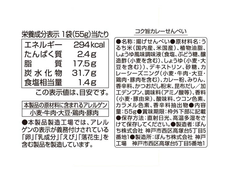 ぼんち　コク旨カレーせんべい　５５ｇ