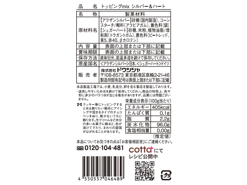 ドウシシャ　トッピングミックス　シルバー＆ハート　２．８ｇ