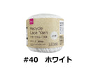 リサイクルレース糸（＃４０細、ホワイト）