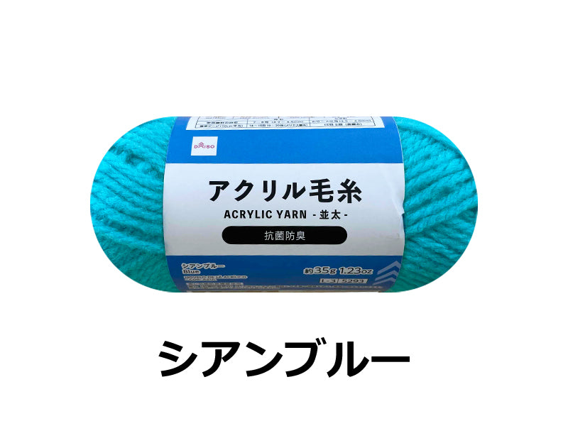 抗菌防臭アクリル毛糸（シアンブルー）ブルー×３５ｇ×１個入