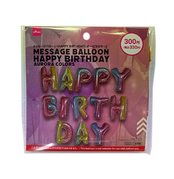 メッセージバルーン（HAPPY BIRTHDAY、オーロラカラー