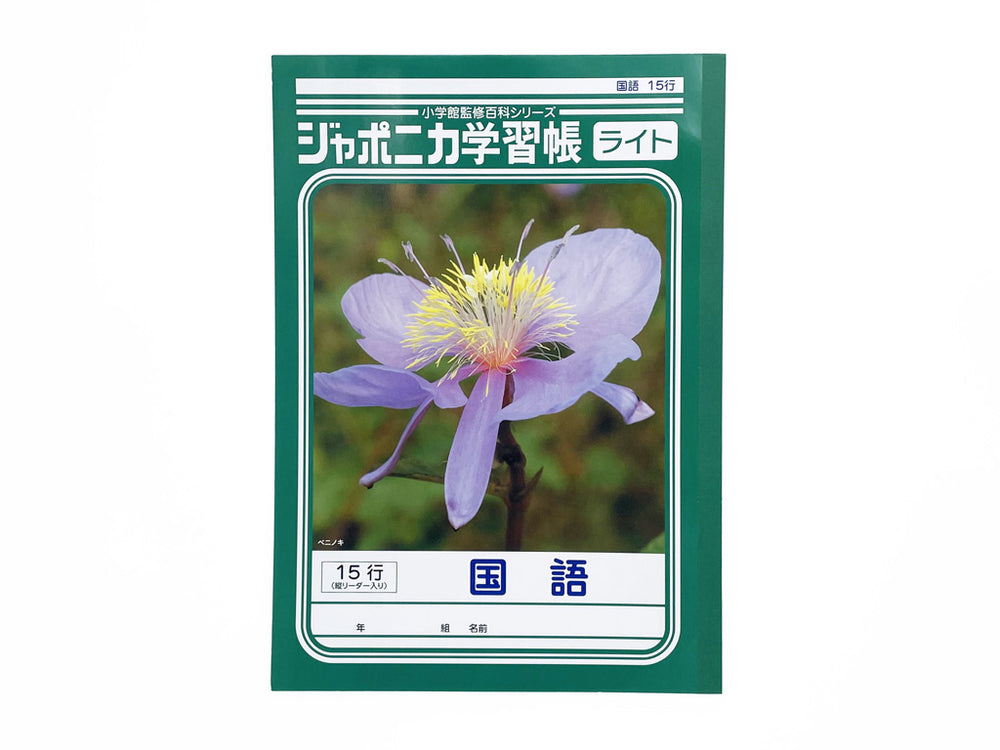 ジャポニカライト学習帳 国語 15行 - 100均 通販 ダイソーネット