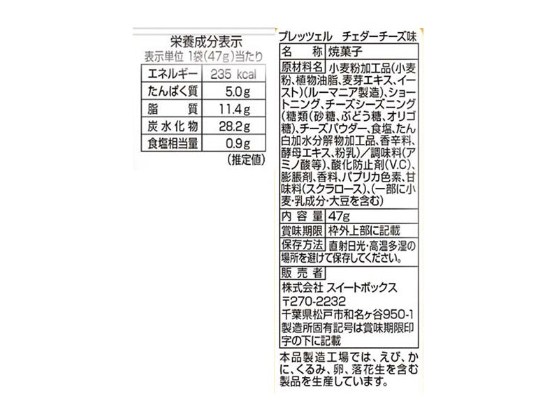 スイートボックス　ハンマーオンプレッツェル　チェダーチーズ味　４７ｇ