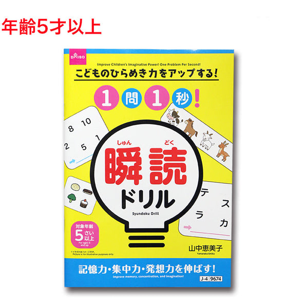 こどものひらめき力をアップする！1問1秒！瞬読ドリル - 100均 通販