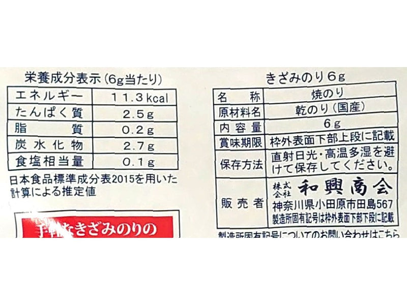 和興商会 きざみのり ６ｇ