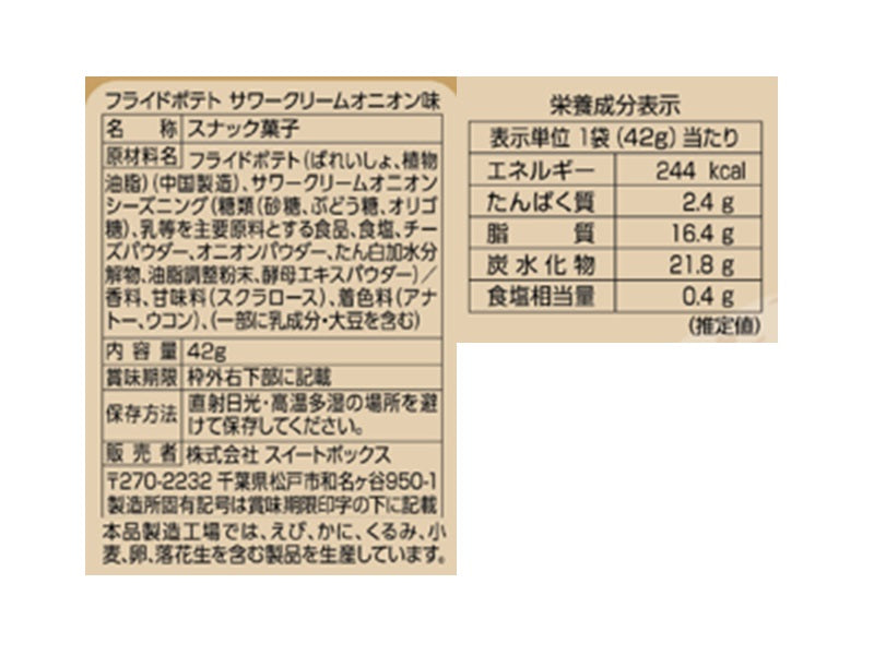 スイートボックス　フライドポテト　サワークリームオニオン味　４２ｇ