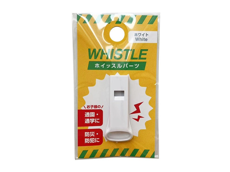 ホイッスルパーツ（ホワイト、１個入り）