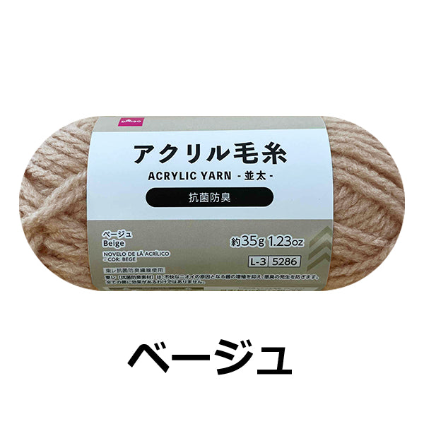 抗菌防臭アクリル毛糸（ベージュ） - 100均 通販 ダイソーネットストア