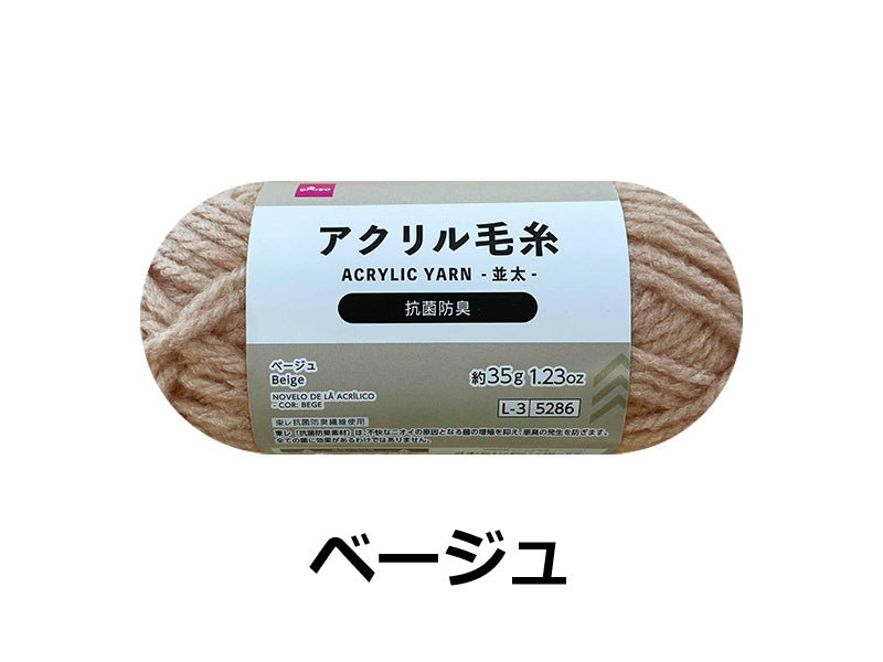 抗菌防臭アクリル毛糸（ベージュ）ベージュ×３５ｇ×１個入