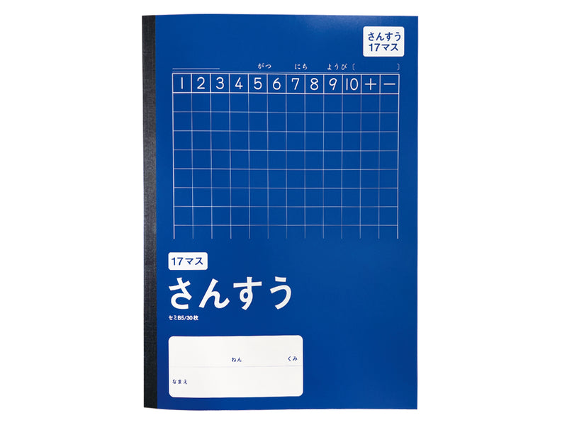 学習帳５（セミＢ５、さんすう１７マス、３０枚、ＣＯＣ）